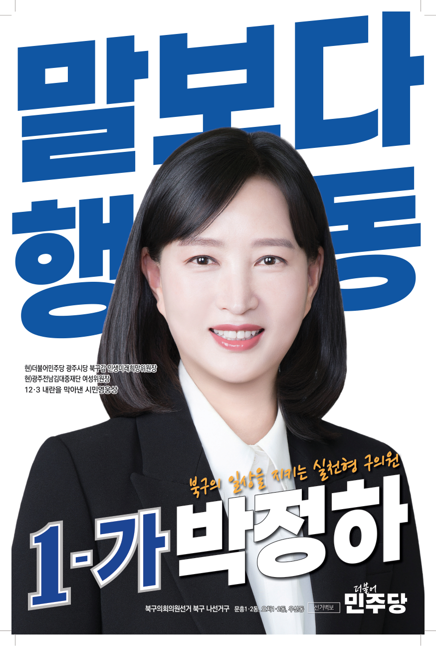 박정하 당선인